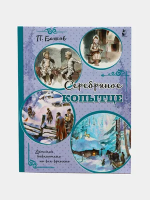 Иллюстрация 29 из 30 для Серебряное копытце - Павел Бажов | Лабиринт -  книги. Источник: Сидоренко Элина