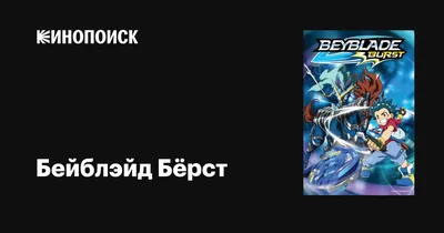 Бейблэйд берст 1 сезон купить от хасбро — купить по низкой цене на Яндекс  Маркете