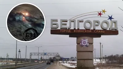 Белгород новости – политолог рассказал, какие последствия будет иметь  потеря Белгорода - 24 Канал
