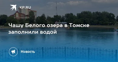 Белое озеро - Москва 2024 | DiscoverMoscow.com