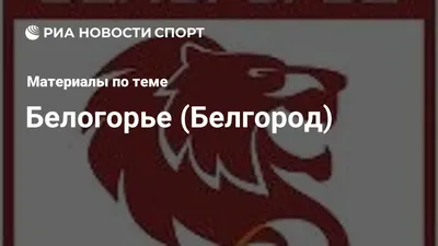 №072ВА \"Белогорье\" Белгород-Москва - «Мой ночной кошмар на колесах» | отзывы