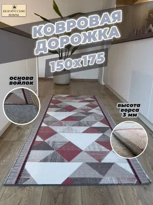 Ковровая дорожка БЕЛОРУССКИЕ КОВРЫ 2038/2104 - купить по выгодной цене в  интернет-магазине OZON (1295331796)