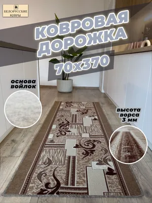 Ковровая дорожка БЕЛОРУССКИЕ КОВРЫ 1530/2103 - купить по выгодной цене в  интернет-магазине OZON (1287622010)