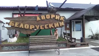 Ресторан Белорусский дворик, Сургут - Отзывы о ресторане