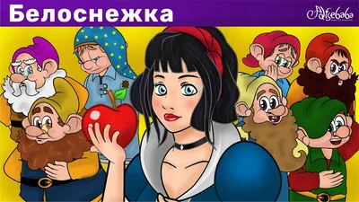 Книга Белоснежка и семь гномов купить по цене 799 ₽ в интернет-магазине  Детский мир