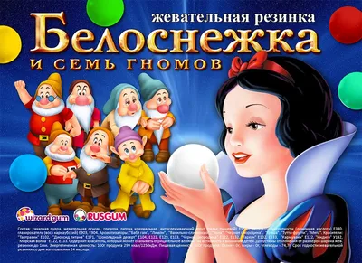 Сказка \"Белоснежка и семь гномов\"