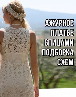 Белые ажурные платья: фотографии для вашего сайта с платьями для вечеринок