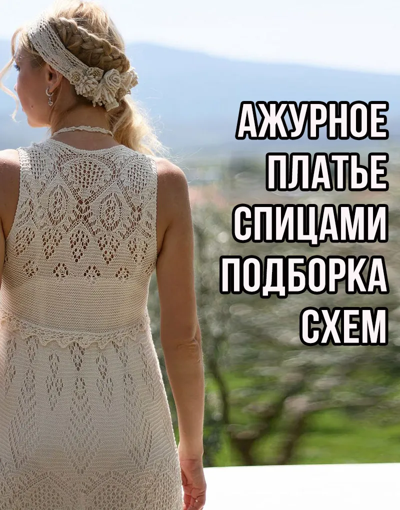 Белые ажурные платья: фотографии для вашего сайта с платьями для вечеринок Белые ажурные платья: фотографии для вашего сайта с платьями для вечеринок