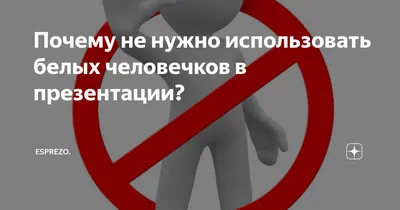 Белые человечки для презентации без фона (много фото) - deviceart.ru