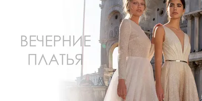 Белые вечерние платья: классика, которая никогда не выйдет из моды