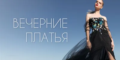 Белые вечерние платья: символ чистоты и нежности
