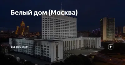 Белый дом - центр российского правительства в Москве стоковое фото ©Violin  71066933