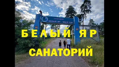 БЕЛЫЙ ЯР (Ульяновск) - отзывы и фото - Tripadvisor