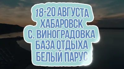 Фото и видео, Банкетный зал Белый парус, Хабаровск