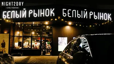 Food-market БЕЛЫЙ РЫНОК в Челябинске, ул. Тернопольская, 6 - фото, отзывы  2024, рейтинг, телефон и адрес