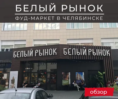 Ресторан Food-market «Белый Рынок» в Челябинске