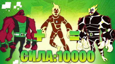 ТОП 5 лучших комбинаций героев из Ben 10 Classic. | Данииииил | Дзен