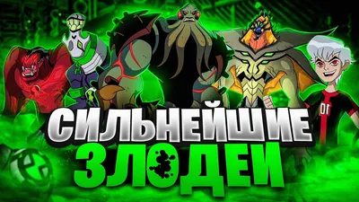 Ben 10 (Бен 10) - история и описание игрушки