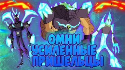 ✓Все Омни Усиленные💥 пришельцы Бен 10🔥 - YouTube