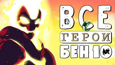 Vilgax Ben 10 Рисование Cannonbolt, как рисовать Бен 10 пришельцев  вселенной, белый, рука, другие png | Klipartz