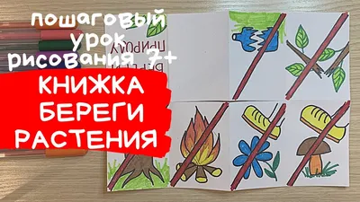 Рисунок «Берегите растения» №262438 - «ЭКОЛОГИЯ и МЫ» (30.11.2021 - 16:04)