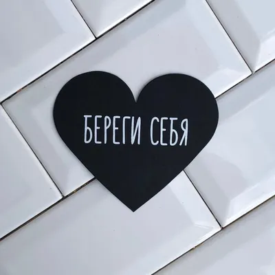 Валентинка \"Береги себя, МВВ 166