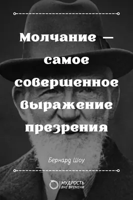 Философия жизни Бернарда Шоу — Высказывания Великих Людей 2 | Мудрость Вне  Времени | Цитаты, Мудрые цитаты, Сильные цитаты