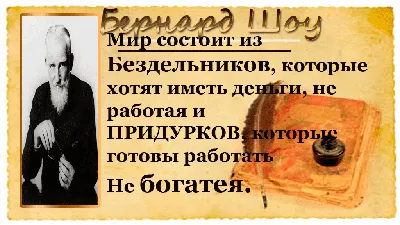 НИКОГДА НЕ ПОМОГАЙТЕ ТЕМ, КТО…» ГЕНИАЛЬНЫЕ СЛОВА БЕРНАРДА ШОУ, КОТОРЫЕ  МОГУТ ИЗМЕНИТЬ ЖИЗНЬ. Обсуждение на LiveInternet - Российский Сервис  Онлайн-Дневников