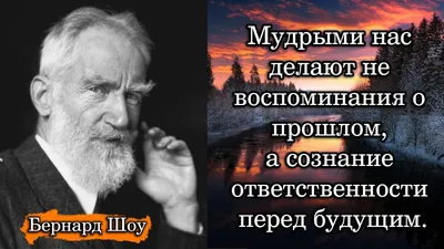 Бернард Шоу/Bernard Shaw. Мудрыми нас делают не воспоминания о прошлом, а  сознание ... | Бернард шоу, Сознание, Воспоминания