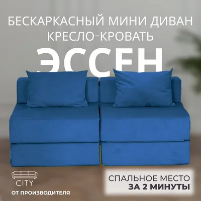 Купить бескаркасный диван со съёмными чехлами в Екатеринбурге по низкой цене