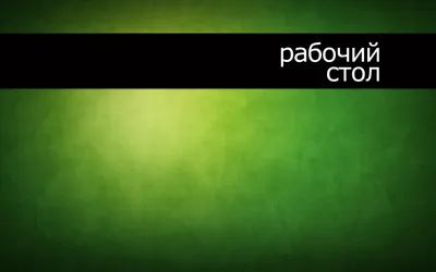 Бесплатные обои разноцветные на рабочий стол