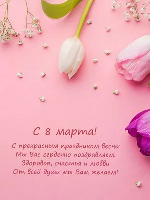 Красивые открытки на 8 марта открытки, поздравления на cards.tochka.net