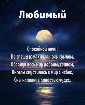 Скачать открытку! Открытка с пожеланиями спокойной ночи, пожелания доброй  ночи!