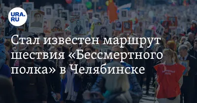 Как будет проходить «Бессмертный полк» в Челябинске 9 Мая 2021 г - 31 марта  2021 - 74.ru