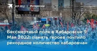 Бессмертный полк\" 9 мая 2019 года в Хабаровске: прямая онлайн-трансляция -  KP.RU