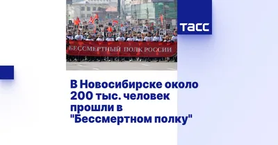 Более 150 тысяч портретов покажут на онлайн-акции «Бессмертный полк» в  Новосибирске