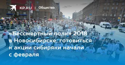 В Новосибирске около 200 тыс. человек прошли в \"Бессмертном полку\" - ТАСС