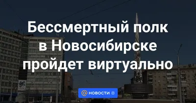 Бессмертный полк» 2018 в Новосибирске: готовиться к акции сибиряки начали с  февраля - KP.RU