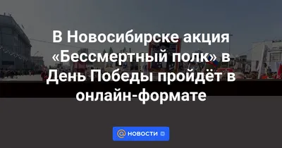 В Новосибирске «Бессмертный полк-2023» транслируют со 100 экранов |  Atas.info | Дзен