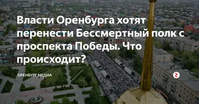 В Оренбурге не будут проводить традиционное шествие «Бессмертный полк» -  Рамблер/финансы