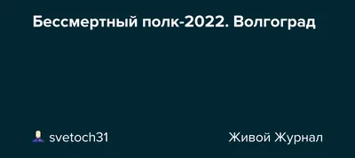 Бессмертный полк в Волгограде 9 мая 2023 года: будет ли шествие, где  пройдет, как зарегистрироваться - Новости Mail.ru