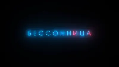 Что такое бессонница? - ФАРМАЦИЯ ДОНА