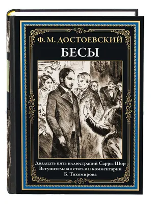 Купить книгу «Бесы», Федор Достоевский | Издательство «Азбука», ISBN:  978-5-389-19831-9