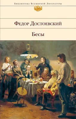 Бесы. Иллюстрированное издание с закладкой-ляссе - купить с доставкой по  выгодным ценам в интернет-магазине OZON (641857228)