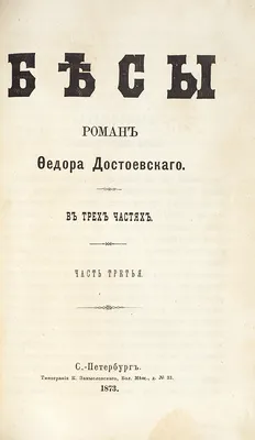 Книга Бесы (новая картинка) - купить в ИП Зинин, цена на Мегамаркет