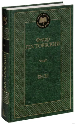 Бесы (Федор Достоевский) - купить книгу с доставкой в интернет-магазине  «Читай-город». ISBN: 978-5-04-173980-5