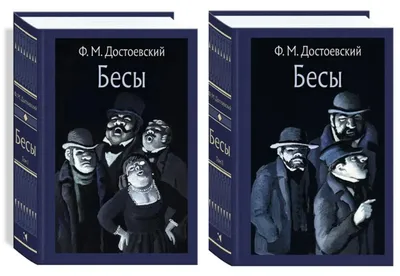 Бесы Федор Достоевский - купить книгу Бесы в Минске — Издательство Азбука  на OZ.by