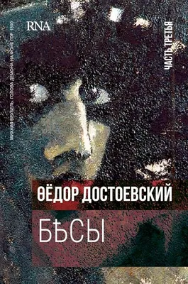 Книга Бесы. В 2-х томах . Автор Ф.М. Достоевский. Издательство Речь  978-5-9268-3751-0