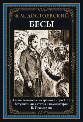 Бесы. 25 иллюстраций Сарры Шор. Статья и комментарии Б. Тихомирова - купить  по выгодной цене | Издательство «СЗКЭО»