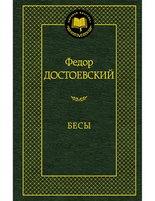 Бесы» Константина Богомолова никого не взбесили | GQ Россия